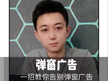 你还在为了弹窗广告而烦恼吗?教你一招,彻底关闭弹窗广告。#拯救者r9000p #电脑知识 @DOU+小助手