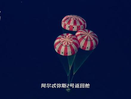 “阿尔忒弥斯2号返回舱成功溅落在太平洋,4名宇航员全部安全返回地球,完成了为期10天的载人绕月飞行任务!返回时,猎户座飞船经历了2760度的高温,以3.84万公里每小时,接近33倍音速的速度高速再入,随后经历了长达6分钟的通讯黑障,最后依次打开减速伞和主伞,并于北京时间4月11日上午8:07成功溅落在太平洋。人类时隔半个世纪,终于把重返深空这个梦想变成了现实,而我们也在路上”#阿尔忒弥斯2号 #登月 #探索宇宙 #抖音精选计划