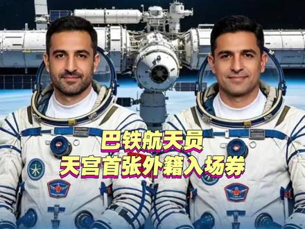 巴铁拿下天宫首张外籍入场券!中国航天用实力硬核回馈真兄弟 4月24日中国航天日,两名巴基斯坦航天员正式进入中国航天员科研训练中心,其中一人将成为首位入驻天宫空间站的外籍航天员。曾被美俄欧联手封锁航天技术、被踢出国际合作项目的中国,如今打造出全球独一份的天宫空间站,把这份历史性机遇给到了巴基斯坦。这不是偶然的幸运,而是中国航天忍辱负重、自主研发逆袭后的底气,更是中巴深厚情谊的见证。巴基斯坦用坚定的支持与并肩作战,换来了触碰星辰的资格,未来中国航天发展红利,也将与真心伙伴共享,让曾经的封锁者彻底傻眼。#中国航天硬核逆袭 #巴铁航天员入驻天宫 #中巴航天合作历史性突破 #天宫空间站首位外籍航天员 #西方航天封锁终成泡影