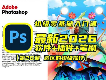 ps入门基础教学15天精通(26.选区的初级操作) 提供2026年最新安装包+插件+笔刷素材,点赞关注蜜我#ps#ps入门基础教学#Photoshop#零基础#教程