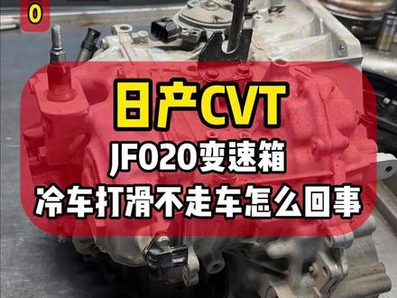 日产CVT冷车打滑,不走车怎么回事? 这个变速箱还是没用多少年的,这款变速箱质量怎么样?#日产 #cvt变速箱 #汽车知识