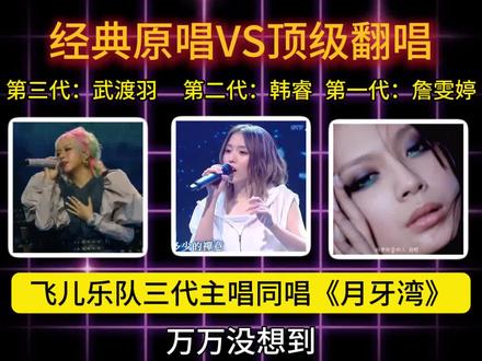 飞儿乐队三代主唱同唱一首月牙湾,你更爱谁的版本呢?#音乐 #月牙湾 #詹雯婷 #韩睿 #武渡羽