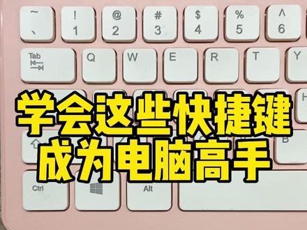 从零跟我学电脑,学会这些快捷键,你就是电脑高手。#0基础学电脑 #电脑小白 #文员 #知识分享 #小白学电脑