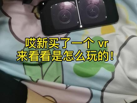 今天开箱新买的vr…没想到画风突变了#vr的快乐你根本想象不到