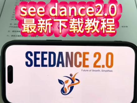 《感受一下》即梦see dance2.0下载教程来啦#即梦 #即梦seedance #即梦ai #即梦下载教程