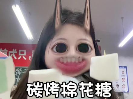 嗯对!炭烤棉花糖
#炭烤棉花糖 #diy #棉花糖