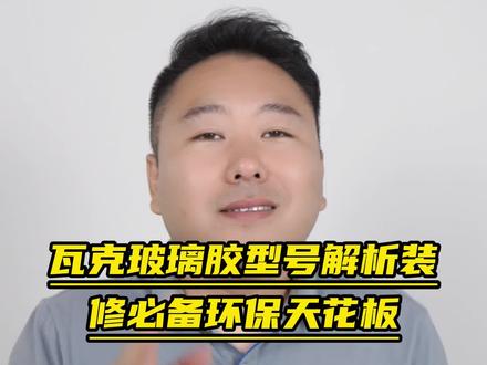 瓦克玻璃胶型号解析,装修必备,环保天花板。 #瓦克 DA #瓦克 GM #瓦克 HA #瓦克 SN #瓦克 OS #瓦克 GM#瓦克玻璃胶 #瓦克da防霉胶 #瓦克GM