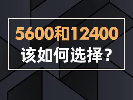 锐龙5 5600和英特尔i5 12400该如何选择?#AMD #AMD5600 #英特尔 #12400 #CPU #处理器 #美好生活家 #潮电嘉年华#美好生活尽在抖音电商 #电脑 #电脑知识#组装电脑#DIY电脑@抖音小助手@DOU+小助手