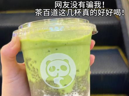 茶百道这几杯真的没有对手!!! #茶百道 #茶百道点单攻略