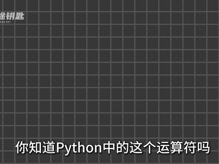 今天我们讲python中的——海象运算符 #编程 #python #计算机