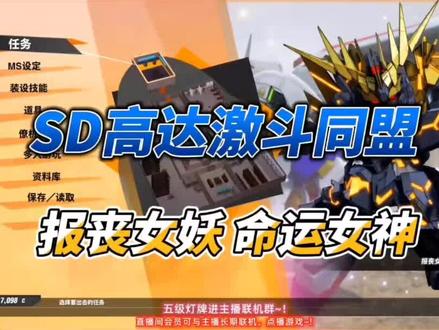 SD高达激斗同盟,后期射击机体推荐,报丧女妖 命运女神。是你喜欢的高达吗?#游戏 #主机游戏 #ps5 #游戏推荐 #高达