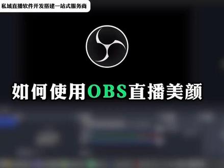 #私域直播软件 OBS软件如何设置美颜功能,干货分享,直播软件搭建开发一站式服务#私域直播都用什么软件
