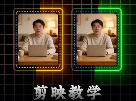 高级感边框,环绕发光边框,剪映教学。#剪辑干货分享 #剪辑教程 #发光边框#高级感边框#环绕发光边框