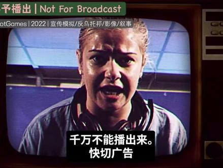 🎈大野狼2月新游速报
🎈《不予播出》 | Not For Broadcast #宣传模拟 #反乌托邦 #影像叙事 #独立游戏 #单机游戏 #游戏分享
🎈平台:#windows #steam