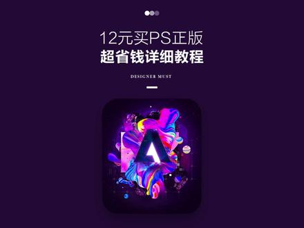 12元就能买PS正版?超省钱攻略教程 #ps #photoshop #正版 #ps教程 #一分钟干货教学 @抖音小助手