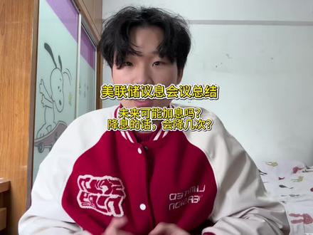 美联储议息会议总结,未来可能加息吗?降息的话,会降几次?#降息 #美联储 #投资 #鲍威尔