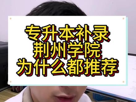 专升本补录 大家不要扎堆报,分数低的捡漏是不可能了,这个学校热度太高
#真实生活分享计划 #荆州学院 #专升本补录 #湖北专升本补录 #27届专升本 @抖音小助手 @抖音创作灵感
