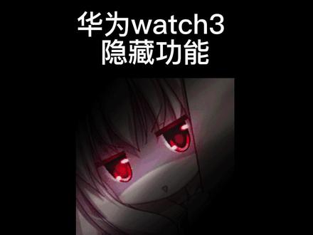 隐藏功能,你知道算我输。#华为watch3 #隐藏功能