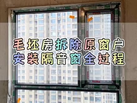 #现场实拍 毛坯房准备装修,拆除原始建筑窗安装隔音窗全过程@抖音小助手 @抖音创作者中心 #隔音窗 #专业的事交给专业的人