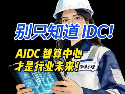 别只知道 IDC!AIDC 智算中心才是行业未来! #AIDC #IDC #数据中心 #算力 #科技下一站