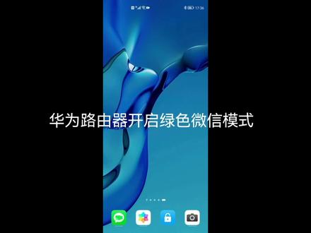 华为路由器开启绿色微信模式#华为 #教程 #知识分享 #路由器 #华为路由器