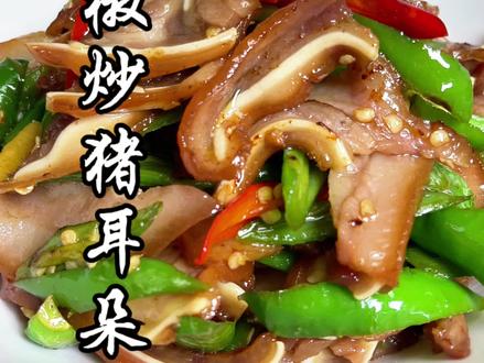 青椒炒猪耳朵,太糯了,好舒服!#贵州美食 #戒不掉的贵州味道