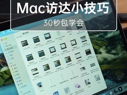 30秒教会你#MacBook 如何高效选择文件,这不比#iphone15发布会 好看多了?