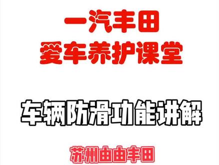 苏州由由丰田,为您讲解车辆防滑系统!