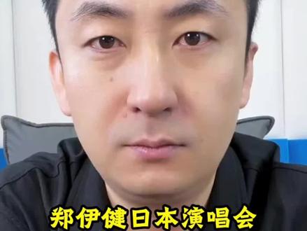 #郑伊健 #郑伊健日本演唱会取消