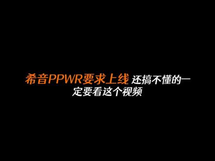 希音平台开始强制ppwr,还搞不懂的,一定要看这个视频。#希音 #希音运营 #PPWR #欧盟PPWR #欧盟epr