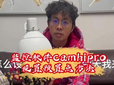 监控软件camhipro设置预置点方法,杭州网络球机源头工厂 #杭州网络球机 #杭州网络球机源头工厂 #杭州网络球机厂家直销 #智能网络球机 #智能网络球机源头工厂 #智能网络球机厂家直销