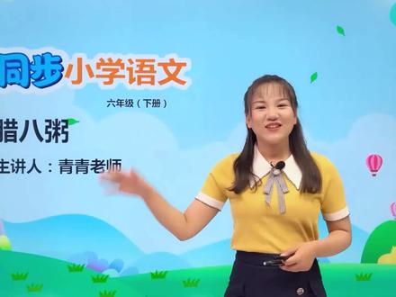 六年级下册部编版语文第一单元 2.2腊八粥#小学语文 #教育 #语文 #阅读 #小学