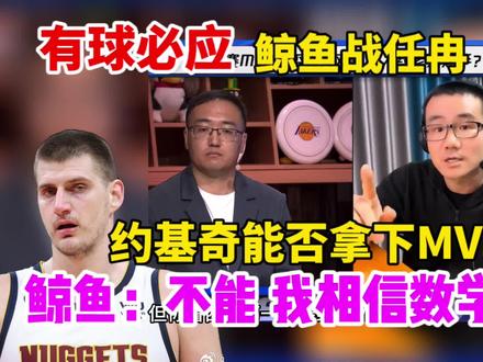 约基奇能否再获MVP?徐静雨:不能!我相信数学逻辑!有球必应鲸鱼战任冉!#篮球 #约基奇 #徐静雨 #有球必应 #杨毅