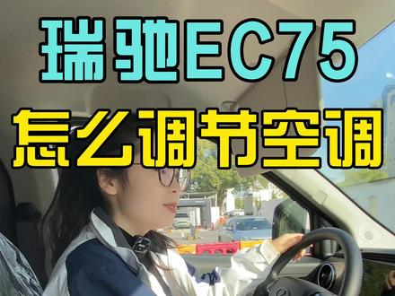 瑞驰EC75的空调怎么调? #瑞驰新能源汽车 #瑞驰ec75新能源货车的天花板 #陆上跑新能源货车 #货车
