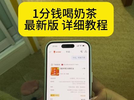 《万事吉祥》免费喝奶茶教程来了#0元点外卖 #薅羊毛专业户 #千问AI #一分钱喝奶茶 #奶茶推荐好喝不贵
