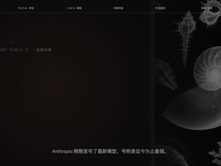 Anthropic 发布了最新模型,却不是它 #ai #claude #mythos #fable