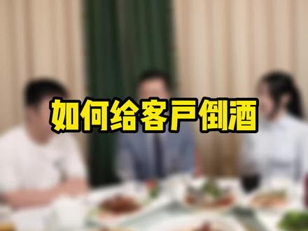 如何给客户倒酒?#职场 #沟通 #情商 #餐桌礼仪