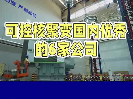 可控核聚变国内优秀的6家公司 #核聚变#中国制造#能源