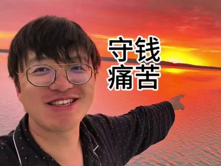 身价过亿其实守钱很痛苦 路飞@自己装逼的路飞