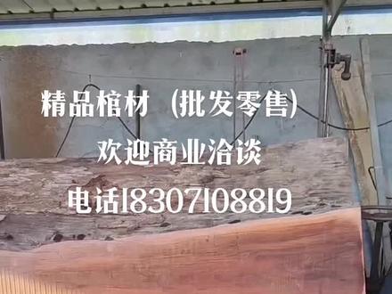 都说卖棺材的盼着死人,卖药的盼着有病人,卖伞的盼着下雨天,修车的盼着你爆胎,我想说的是我发朋友圈,只是让刚好有需要的朋友可以联系到我#寿材加工厂