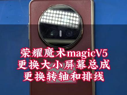 广州粉丝寄修荣耀魔术V5更换屏幕总成和转轴#荣耀V5换屏 #荣耀魔术v5更换屏幕总成 #荣耀魔术V5屏幕总成 #荣耀V5换屏 #荣耀V5