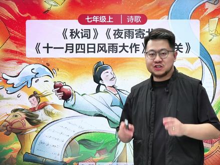 七上语文第六单元课外古诗4首,每年期末必考,一条视频带你吃透重难点#七上语文 #七上语文期末复习 #七上语文期末考试 #七上第六单元 #抖音精选