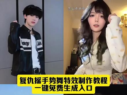 复仇摇手势舞特效制作教程#复仇摇手势舞复仇摇手势舞特效#复仇摇ai 复仇摇手势舞教程 #复仇摇舞蹈挑战 #我敲开的是春天的门 复仇摇手势舞 复仇摇原创是谁 类似复仇摇舞蹈 复仇摇明星 热门手势舞仇摇手势舞怎么剪辑 复仇摇手势舞双人 复仇摇手势舞转场 复仇摇手势舞挑战 复仇摇手势舞特效 复仇揺特效制作教程 复仇揺舞蹈特效教程 复仇摇手势舞完整版 复仇摇特效教程 复仇摇手势舞分解动作 复仇摇特效 《复仇摇》舞蹈挑战 复仇摇手势舞教程 复仇摇舞蹈ai特效教程 复仇摇特效怎么弄 抖音复仇摇舞蹈 手势舞复仇摇教学 复仇摇舞蹈ai生成入口 复仇摇背景音乐 复仇摇手势舞模板 复仇摇第一视角 复仇摇手势舞拍同款 复仇摇同款手势舞#当复仇摇变成投降摇 复仇摇创意玩法 复仇摇教程 复仇摇剪辑教程 复仇摇教程拍同款 复仇摇教程ai 复仇摇教程剪映 复仇摇慢动作分解 复仇摇舞蹈教程 复仇摇音乐 复仇摇穿搭建议