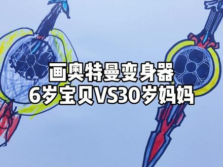 画奥特曼变身器6岁宝贝VS30岁妈妈