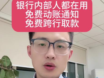 银行内部人都在用免费动账通知和免费跨行取款!#银行 #存款