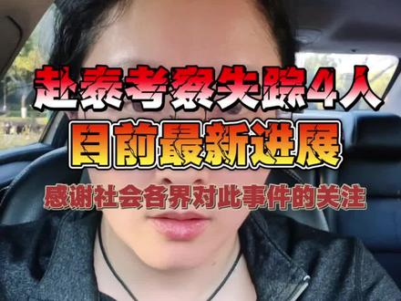 云南重庆赴泰考察四人失踪最新进展 这两天整个人像被抽空了,没能及时跟关心我们的人公布他们四人的下落,现在说一下最新进展。#缅甸 #缅东 #妙瓦底 #绑架 #失踪 @公安部新闻传媒 @现代快报 @云南警方 @泰国头条新闻 @缅甸之音 @缅甸现场