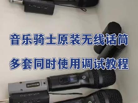 #音乐骑士音箱t2 #音乐骑士#无线话筒对频视频 无线话筒多套同时使用视频教程#音响设备 #好物推荐🔥