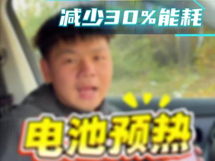 一步教会你增加续航
#零跑 #零跑汽车 #零跑续航#每天一个用车知识 #汽车