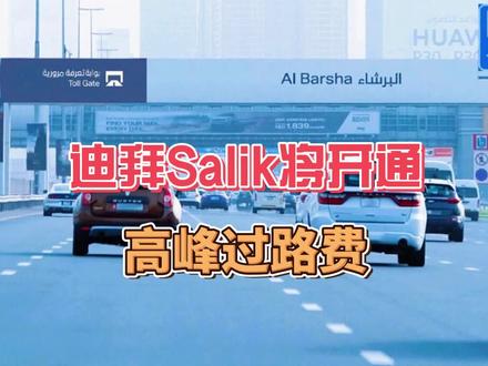 8月30日迪拜趣闻:迪拜Salik计划开通动态高峰过路费 #迪拜 #迪拜Salik #迪拜学校