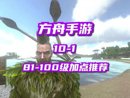 10-1方舟手游81级到100级的升级加点推荐!#方舟生存进化 #手机游戏 #攻略教学